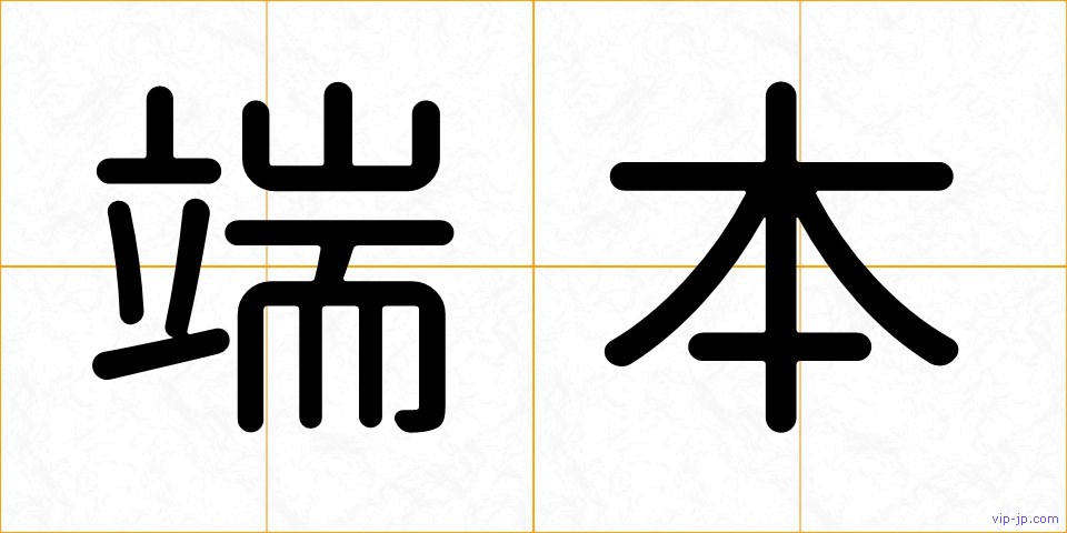 端本の画像