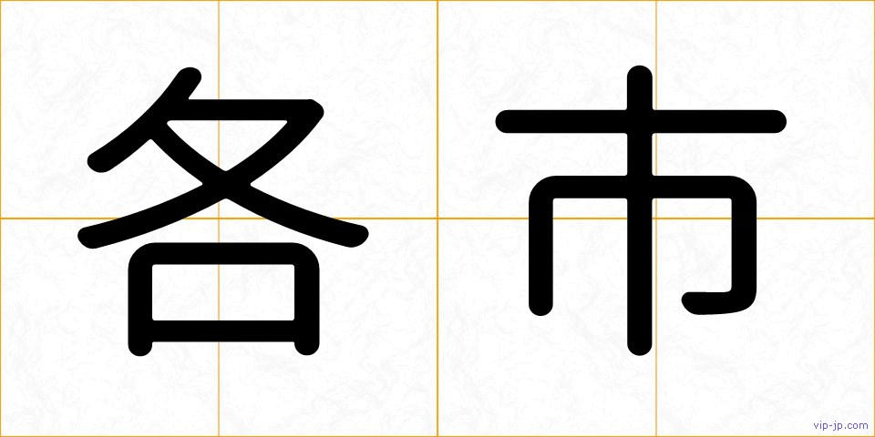 各市の画像