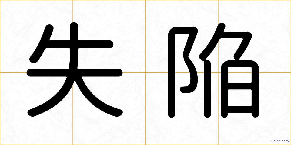 失陥の画像