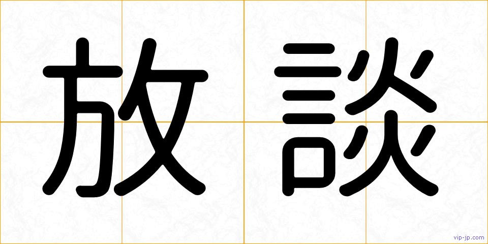 放談の画像