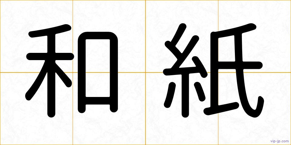 和紙の画像