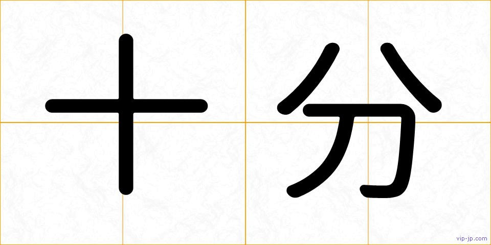 十分の画像