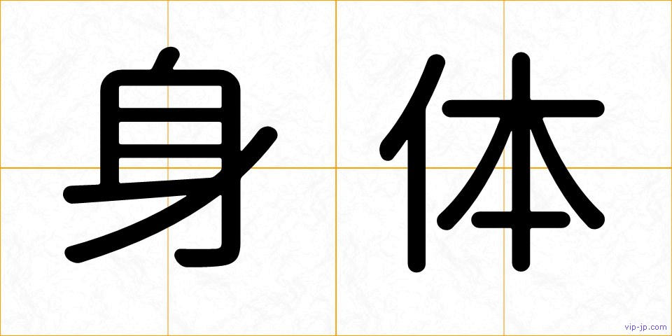 身体の画像