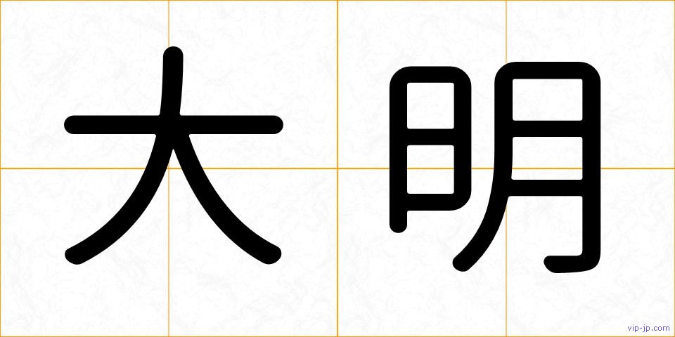 大明の画像