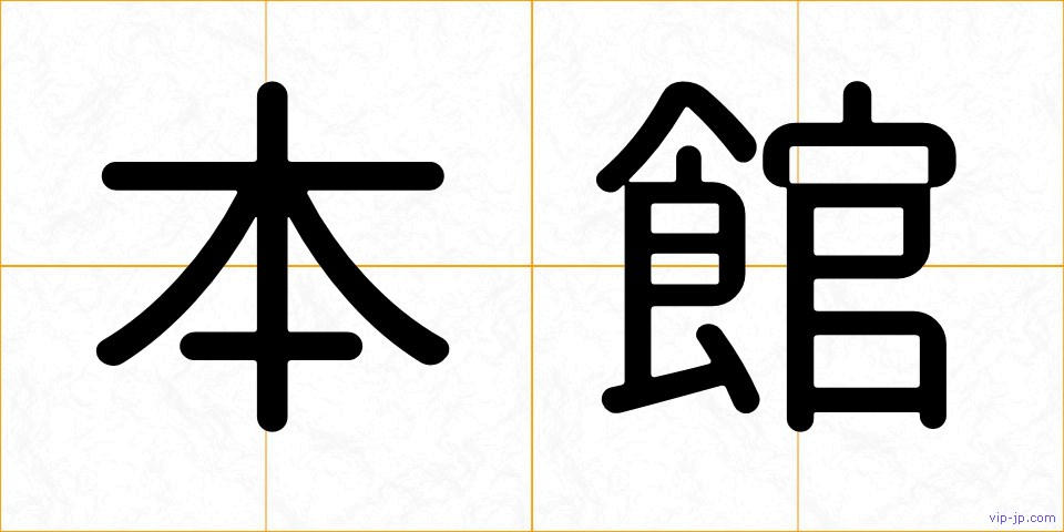 本館の画像