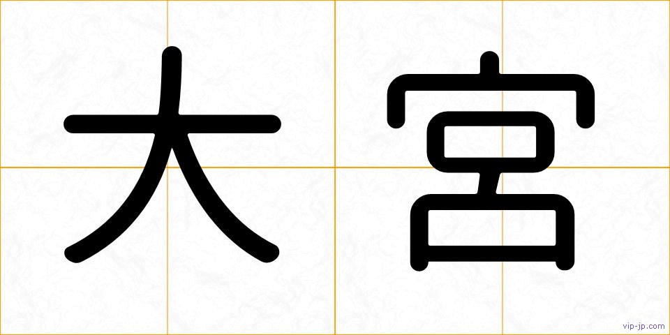 大宮の画像