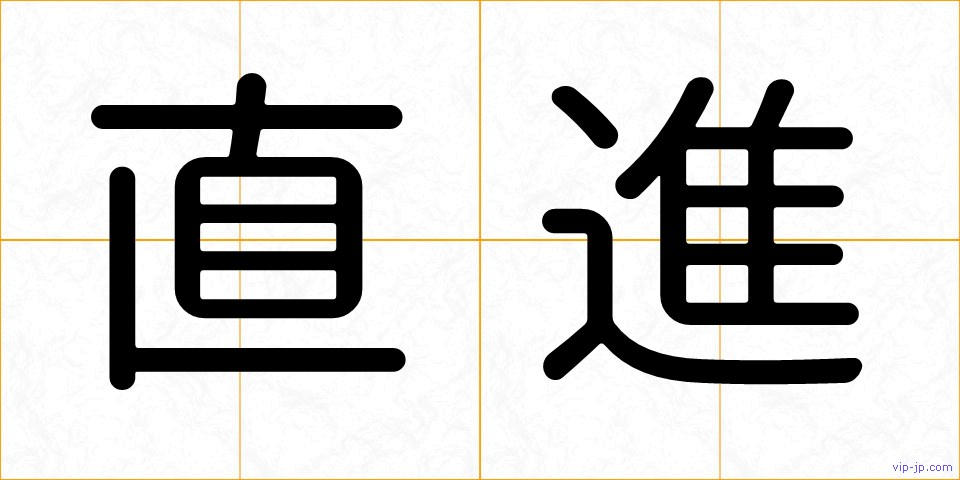 直進の画像