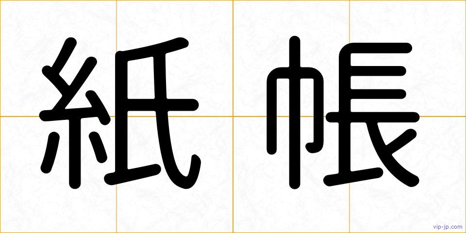 紙帳の画像