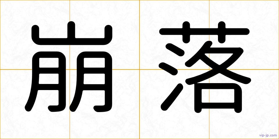 崩落の画像