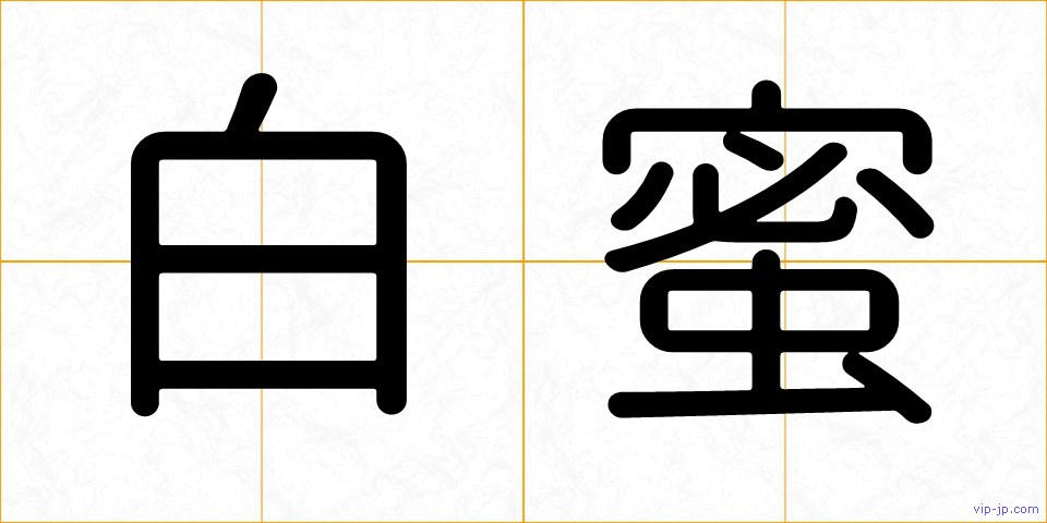 白蜜の画像