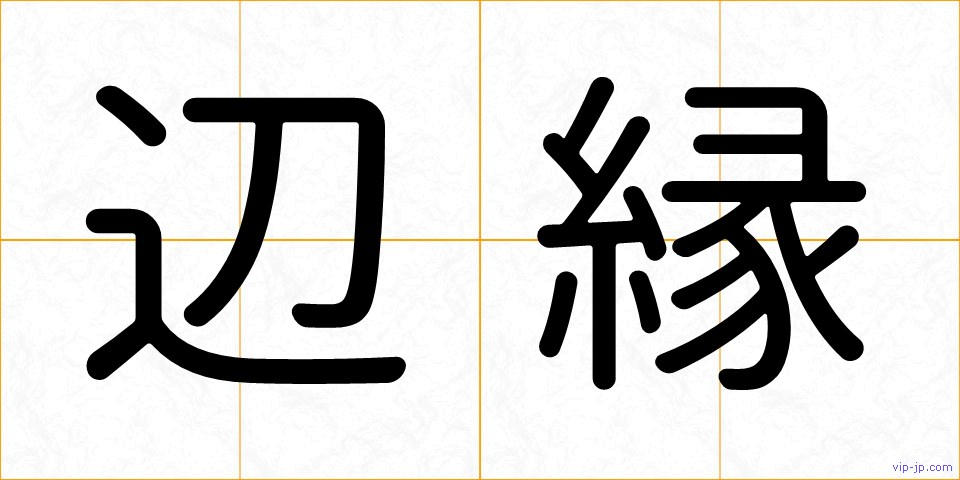 辺縁の画像