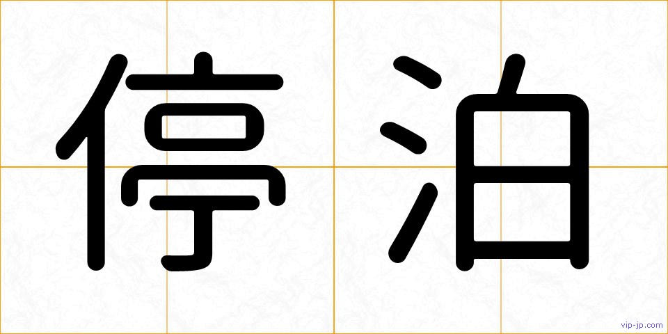 停泊の画像