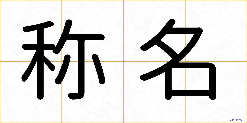 称名の画像