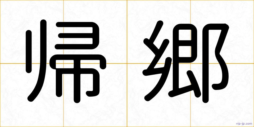 帰郷の画像