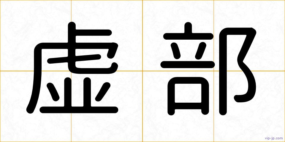 虚部の画像