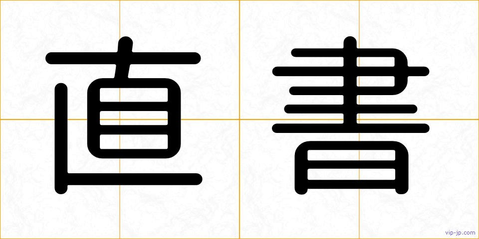 直書の画像