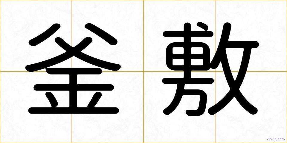釜敷の画像