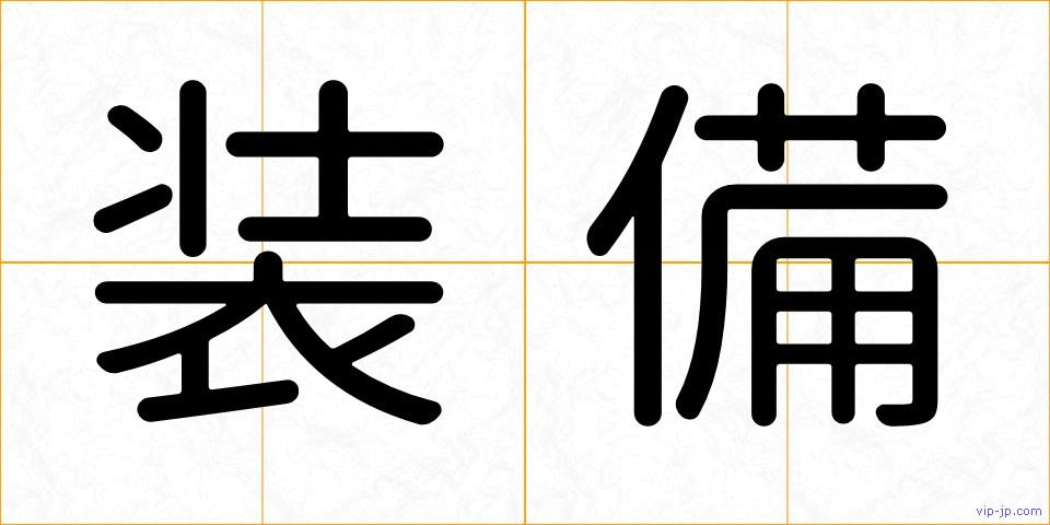 装備の画像
