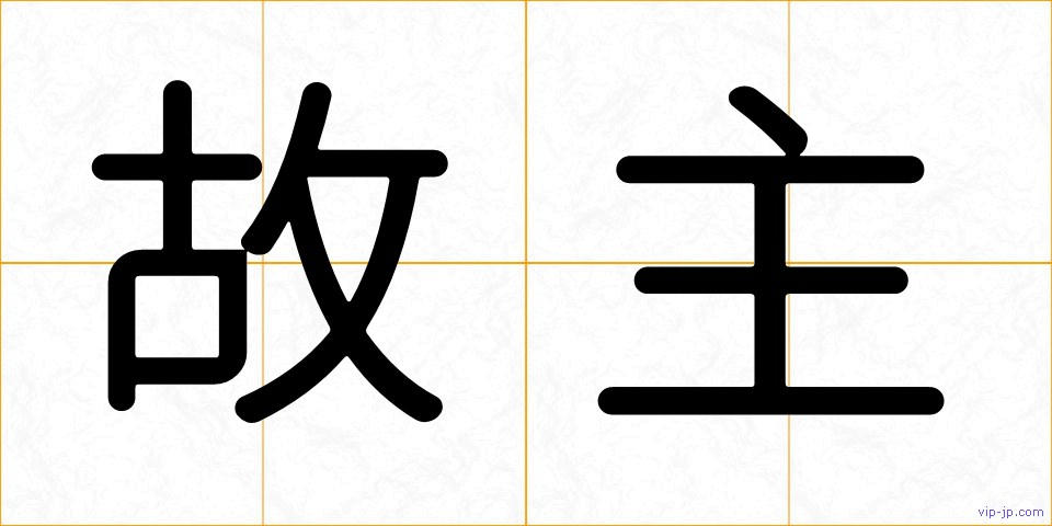 故主の画像