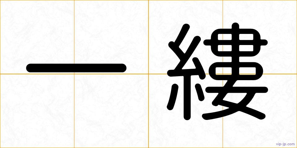 一縷の画像