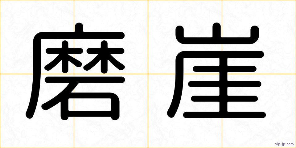 磨崖の画像