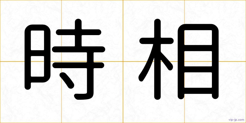 時相の画像