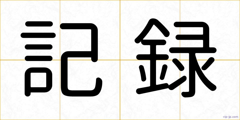 記録の画像