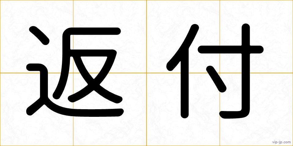 返付の画像