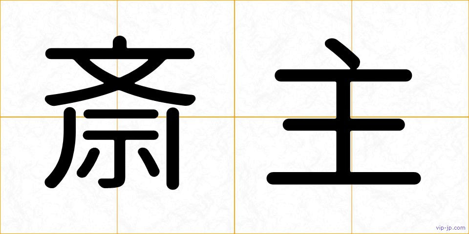 斎主の画像