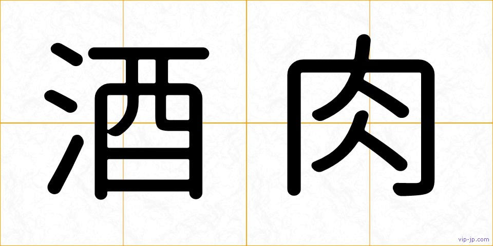 酒肉の画像