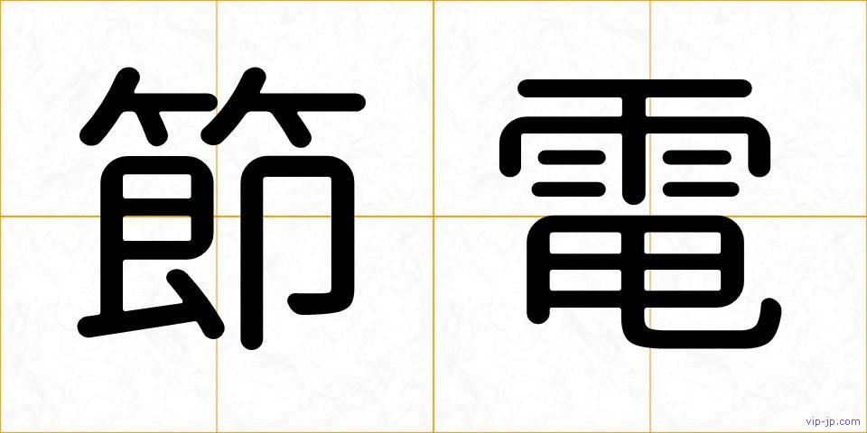 節電の画像
