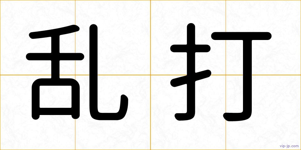 乱打の画像