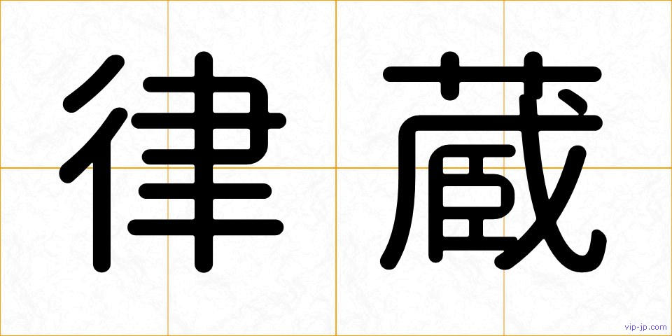 律蔵の画像