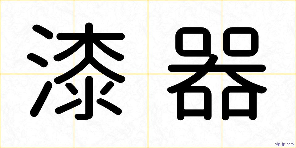 漆器の画像