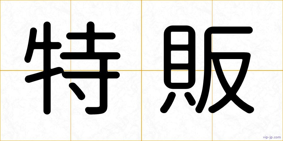 特販の画像