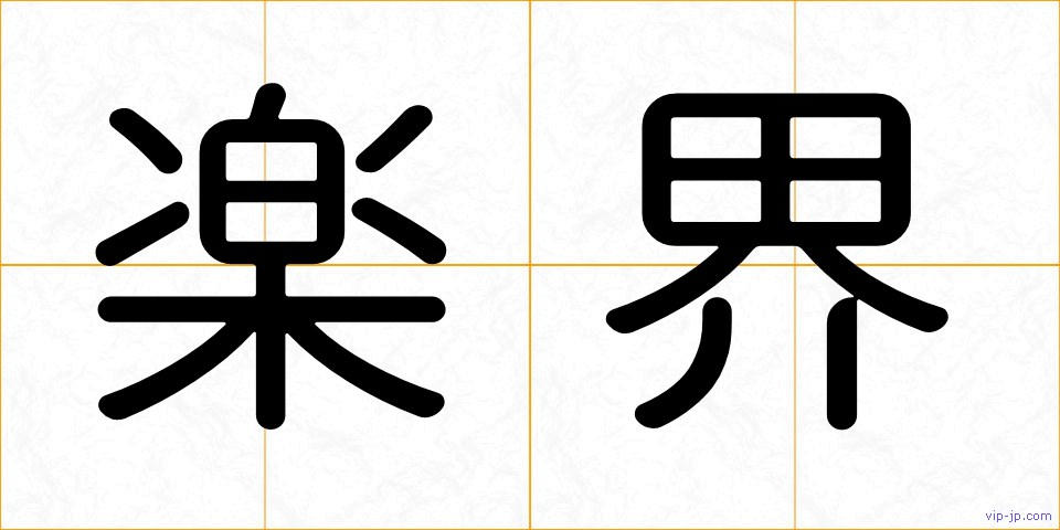 楽界の画像