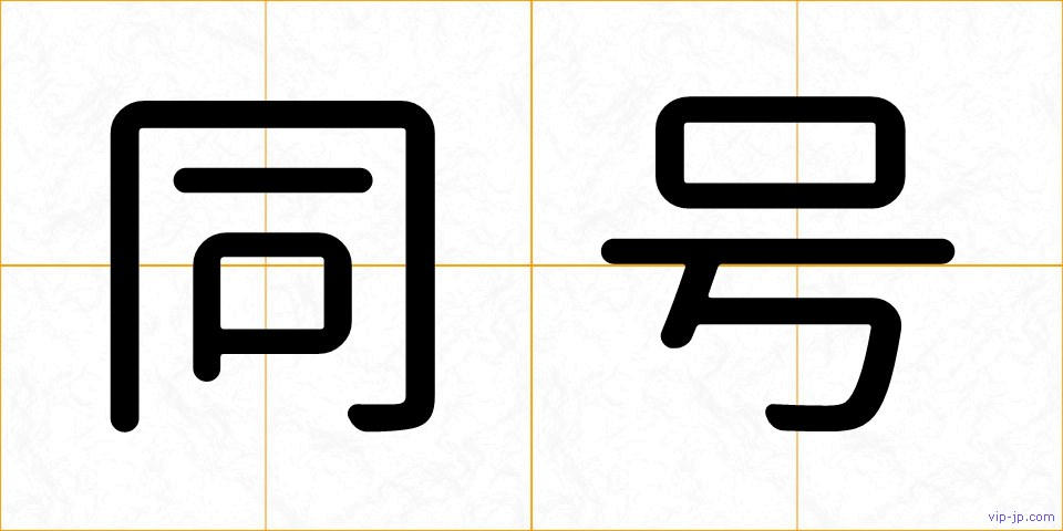 同号の画像