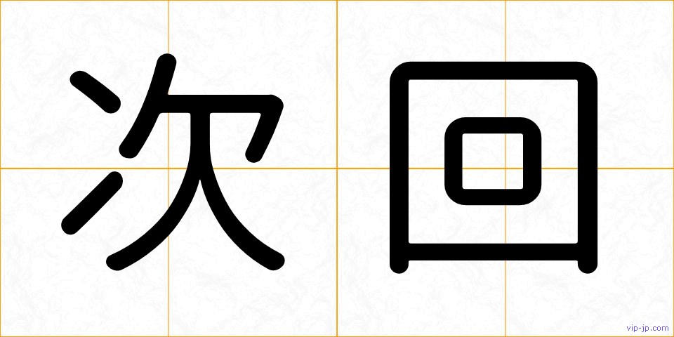 次回の画像