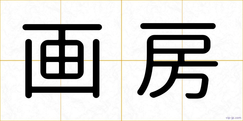 画房の画像