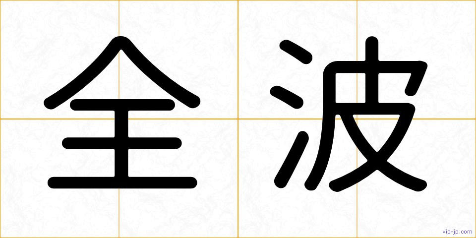 全波の画像