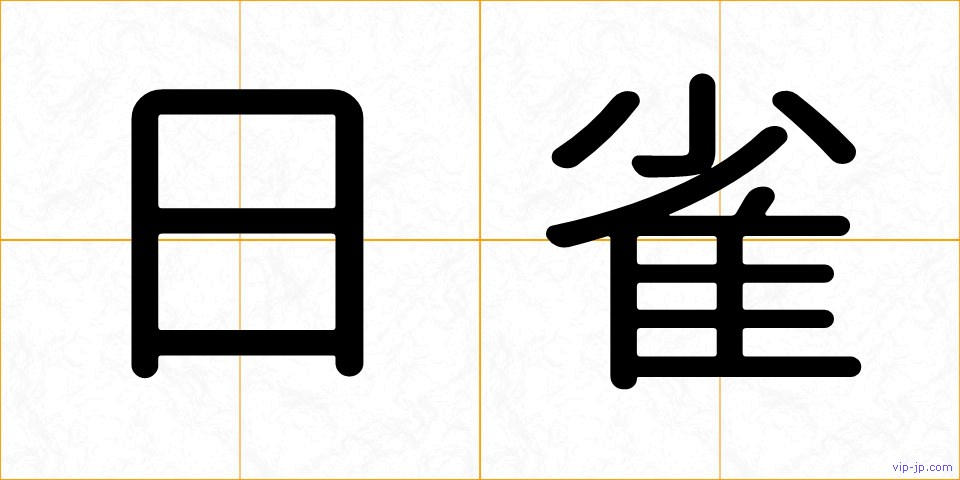 日雀の画像