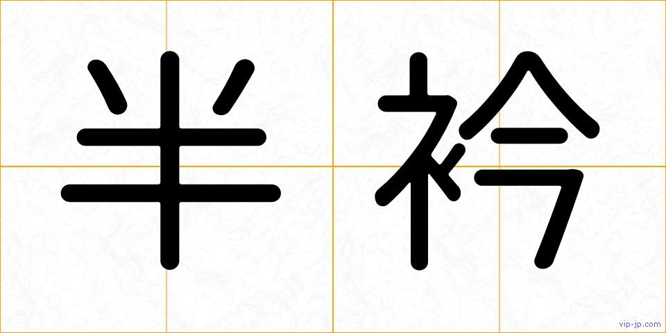 半衿の画像