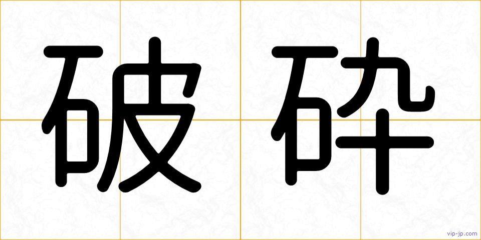 破砕の画像