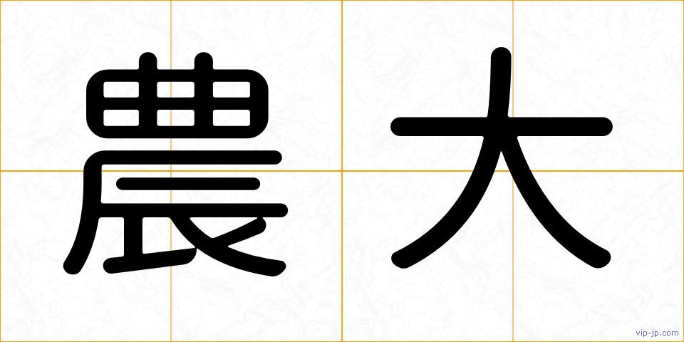 農大の画像