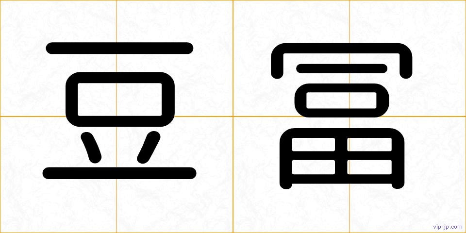豆冨の画像