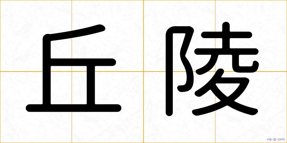 丘陵の画像