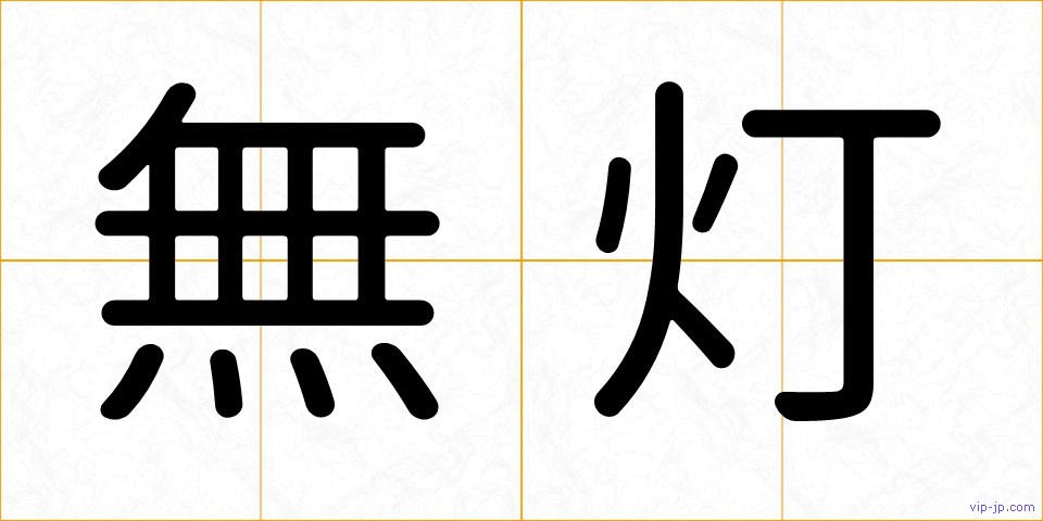 無灯の画像