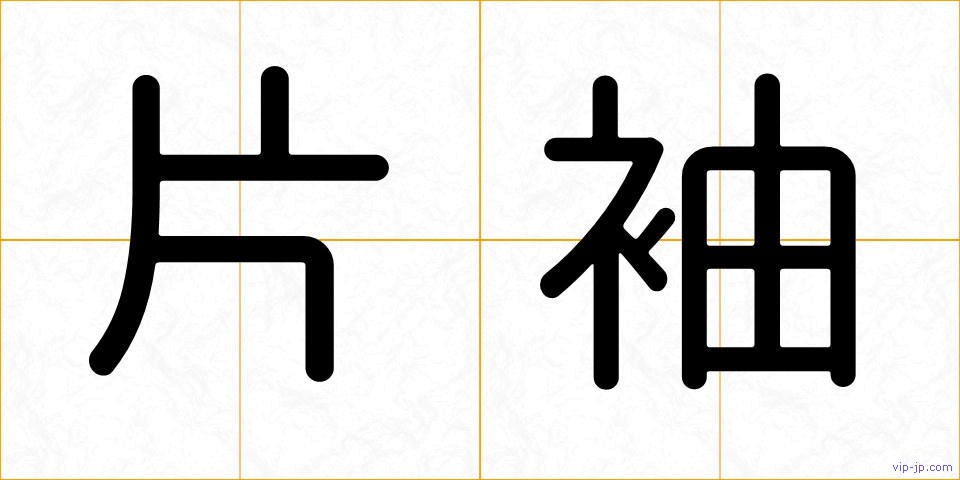 片袖の画像