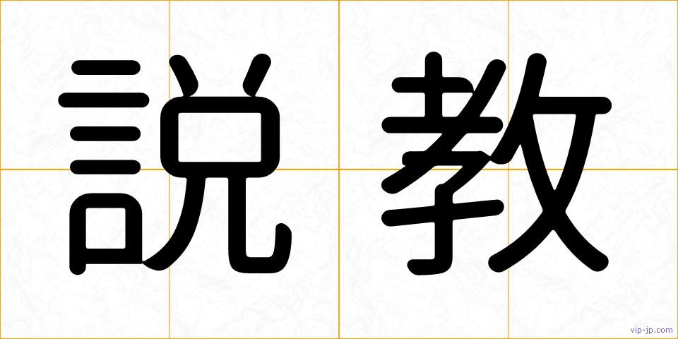 説教の画像
