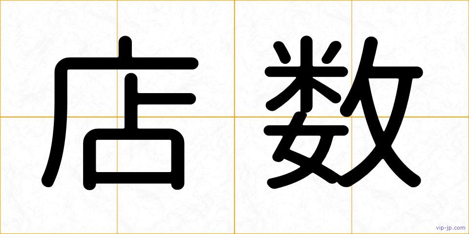 店数の画像